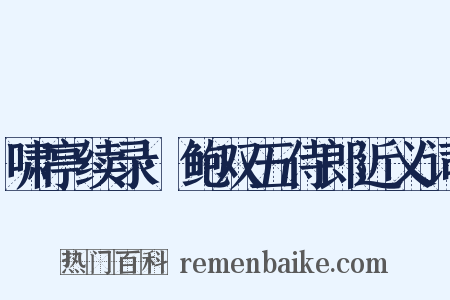 啸亭续录·鲍双五侍郎近义词是什么意思的图片